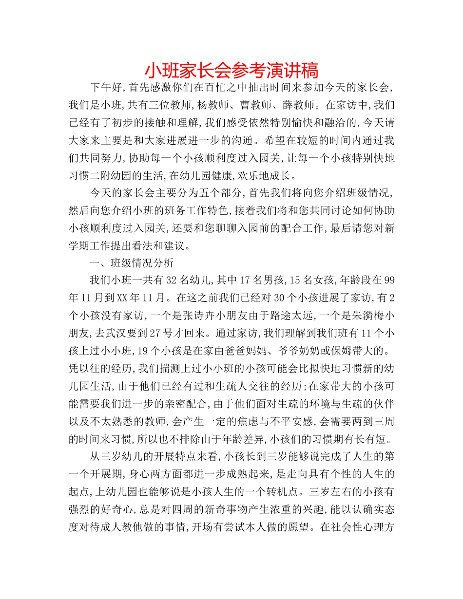 小班家长会参考演讲稿 _第1页