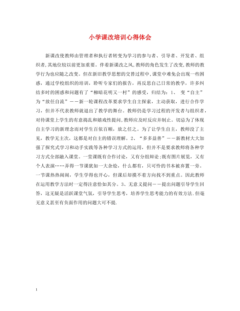 小学课改培训心得体会 _第1页
