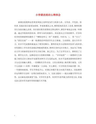 小学课改培训心得体会 