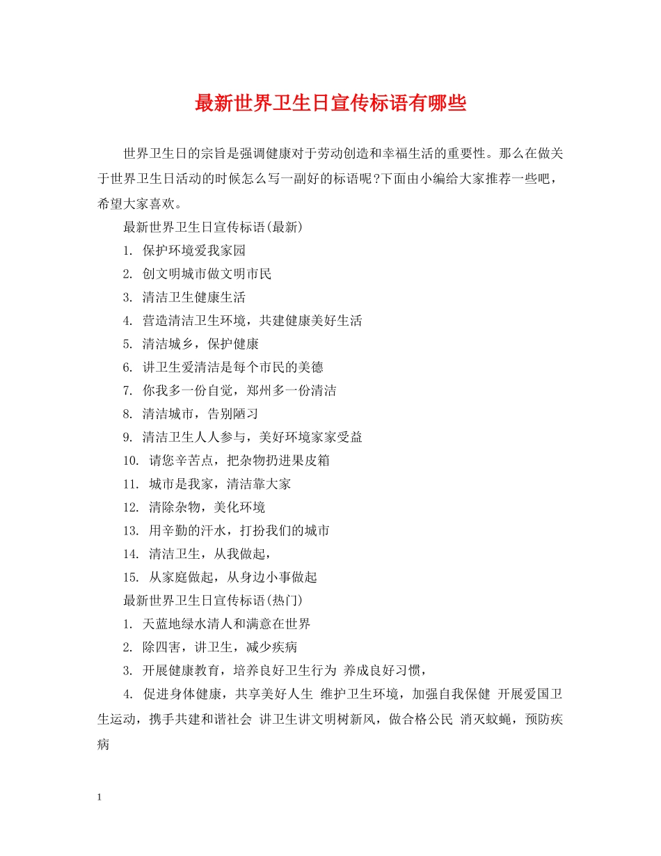 最新世界卫生日宣传标语有哪些 _第1页