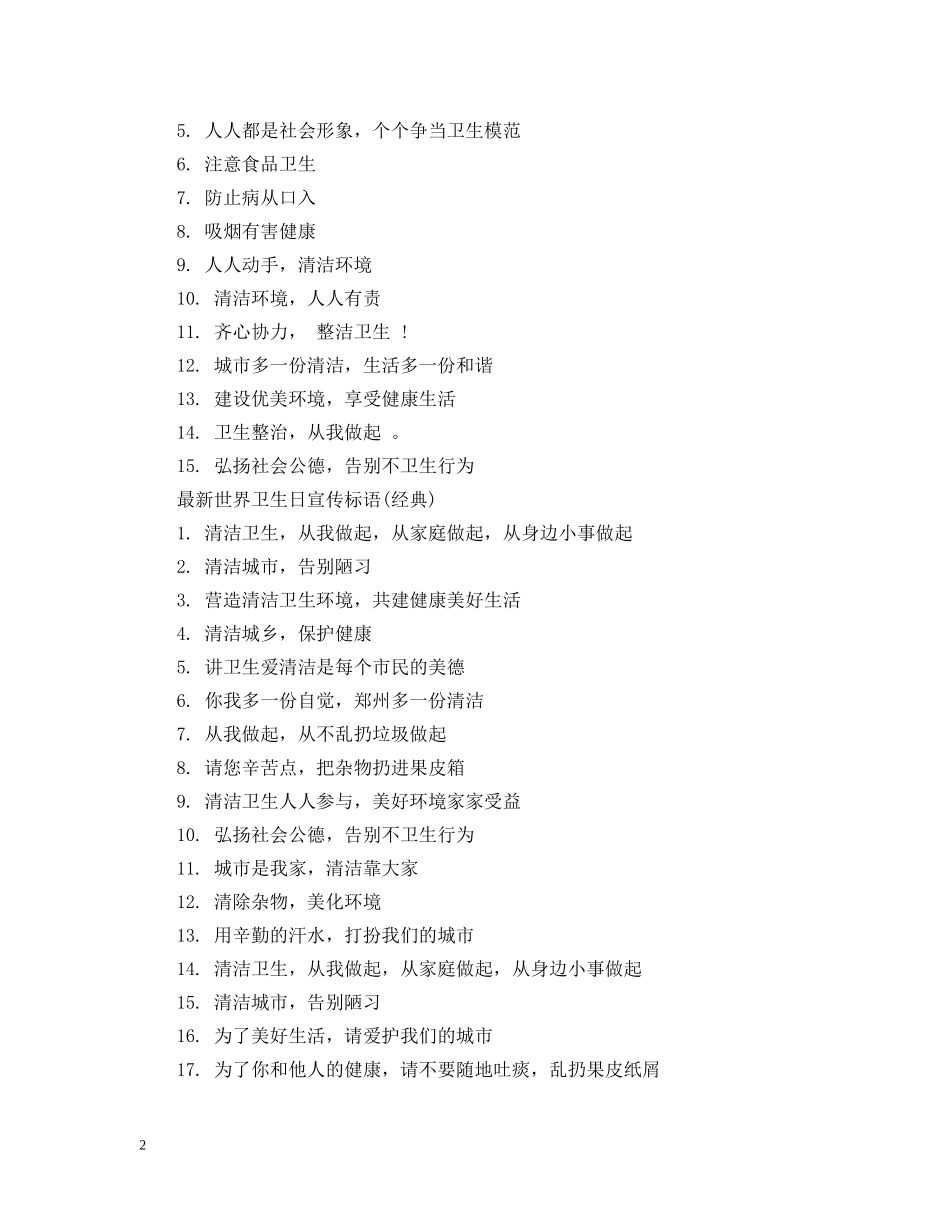 最新世界卫生日宣传标语有哪些 _第2页