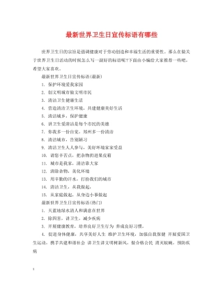 最新世界卫生日宣传标语有哪些 