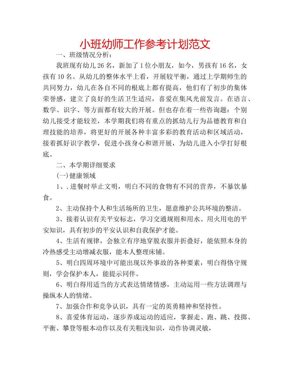 小班幼师工作参考计划范文 _第1页