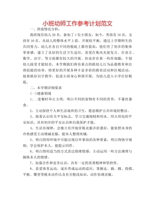 小班幼师工作参考计划范文 