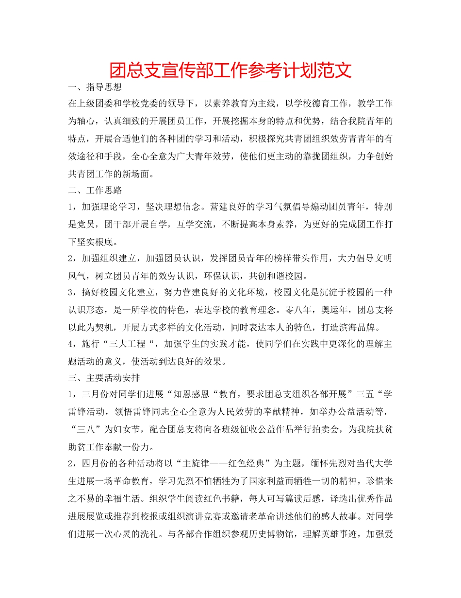 团总支宣传部工作参考计划范文 _第1页