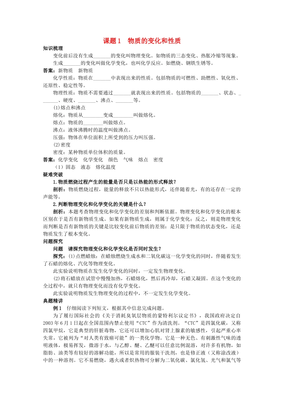 中考化学考点知识梳理与疑难突破 第一单元课题1 物质的变化和性质_第1页