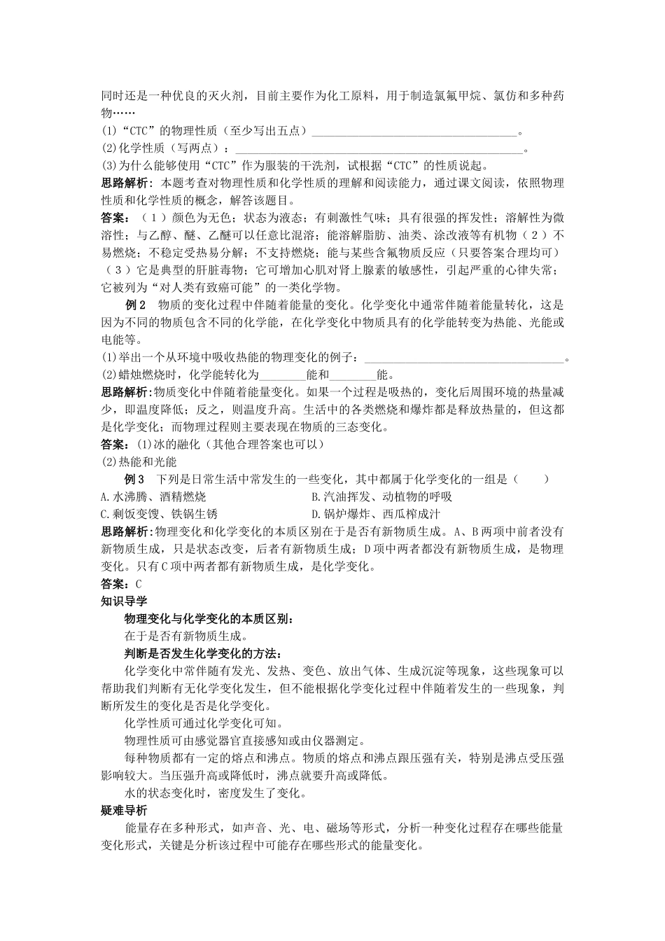 中考化学考点知识梳理与疑难突破 第一单元课题1 物质的变化和性质_第2页
