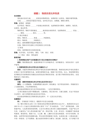 中考化学考点知识梳理与疑难突破 第一单元课题1 物质的变化和性质