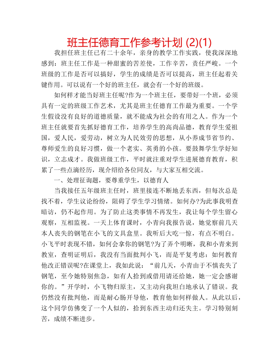 班主任德育工作参考计划 (2)(1) _第1页