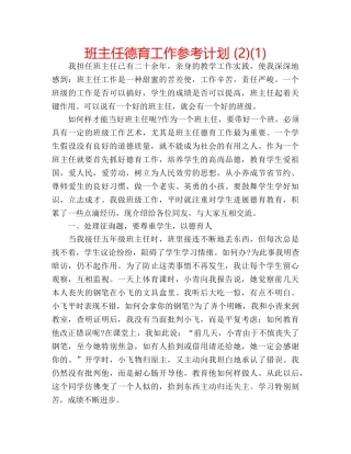班主任德育工作参考计划 (2)(1) 