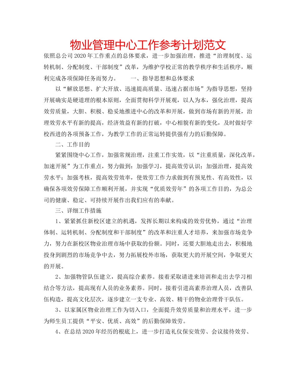 物业管理中心工作参考计划范文 _第1页