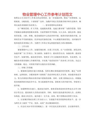 物业管理中心工作参考计划范文 