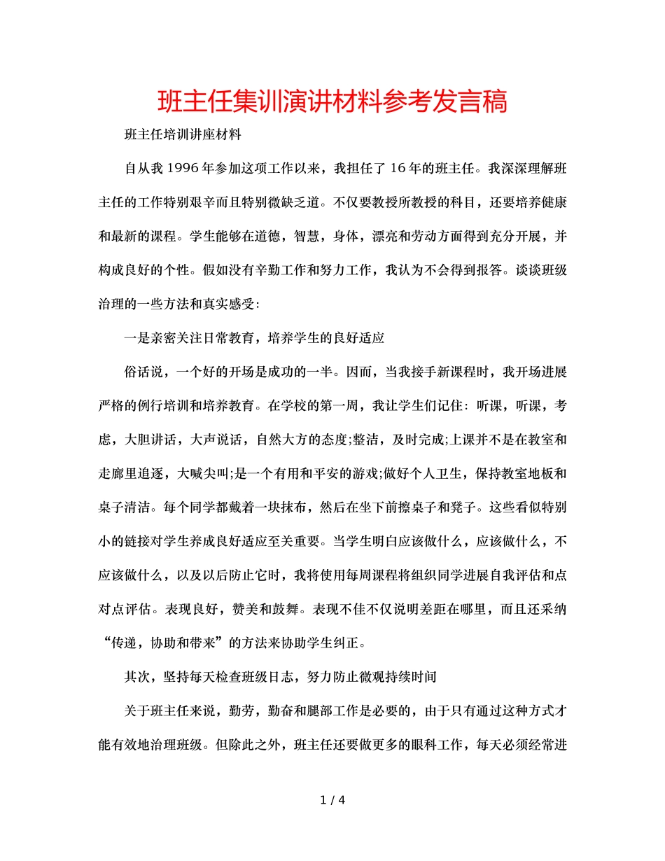 班主任集训演讲材料参考发言稿 _第1页