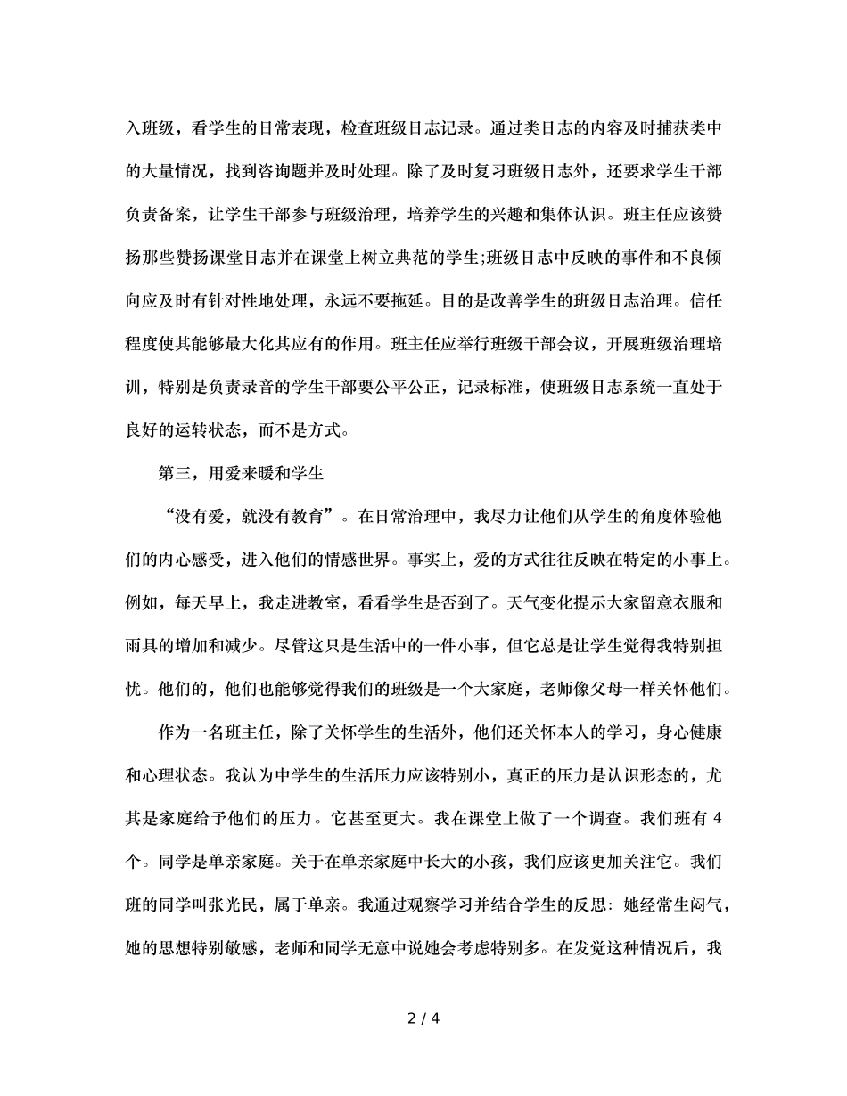 班主任集训演讲材料参考发言稿 _第2页