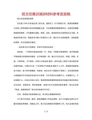 班主任集训演讲材料参考发言稿 