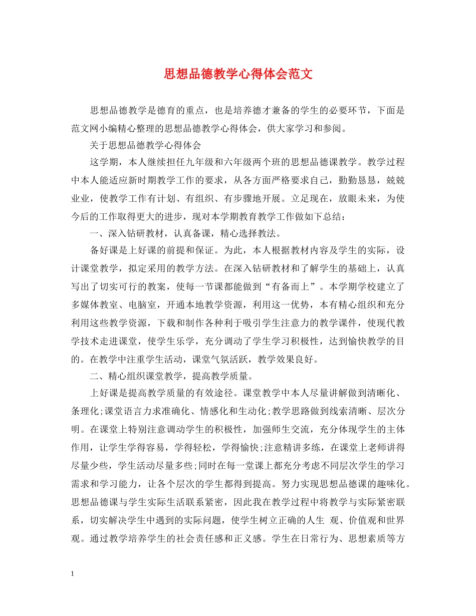 思想品德教学心得体会范文 _第1页