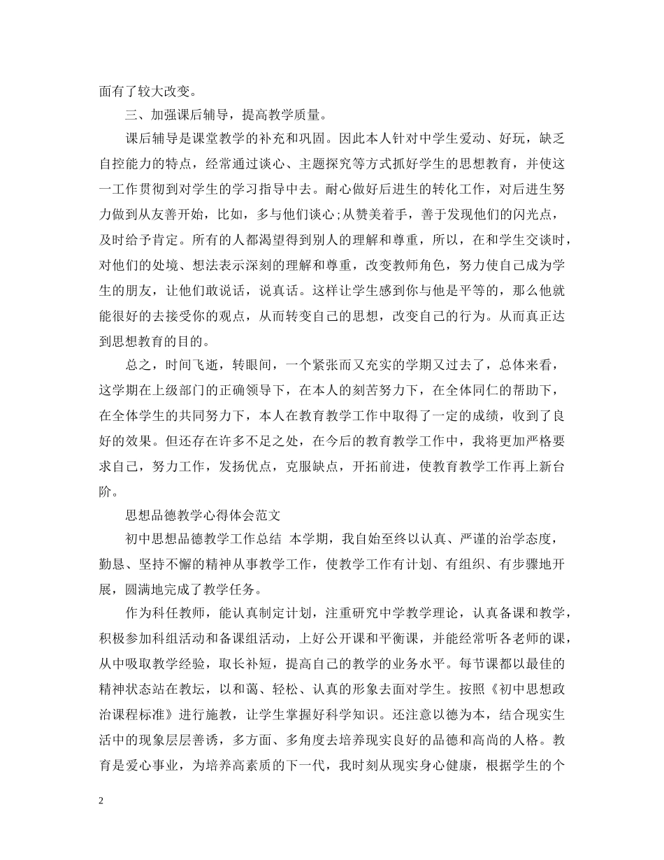 思想品德教学心得体会范文 _第2页