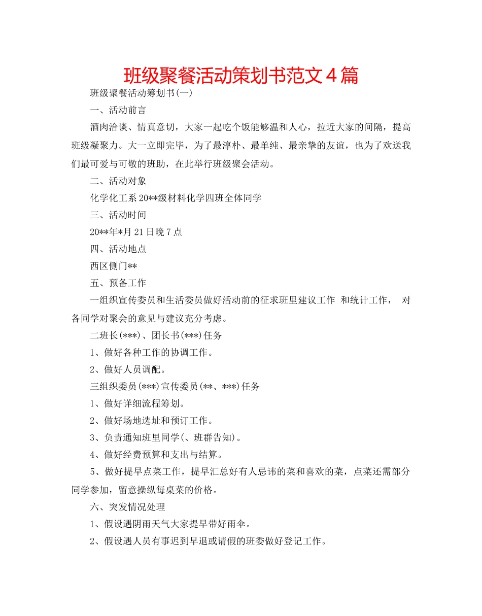 班级聚餐活动策划书范文4篇 _第1页