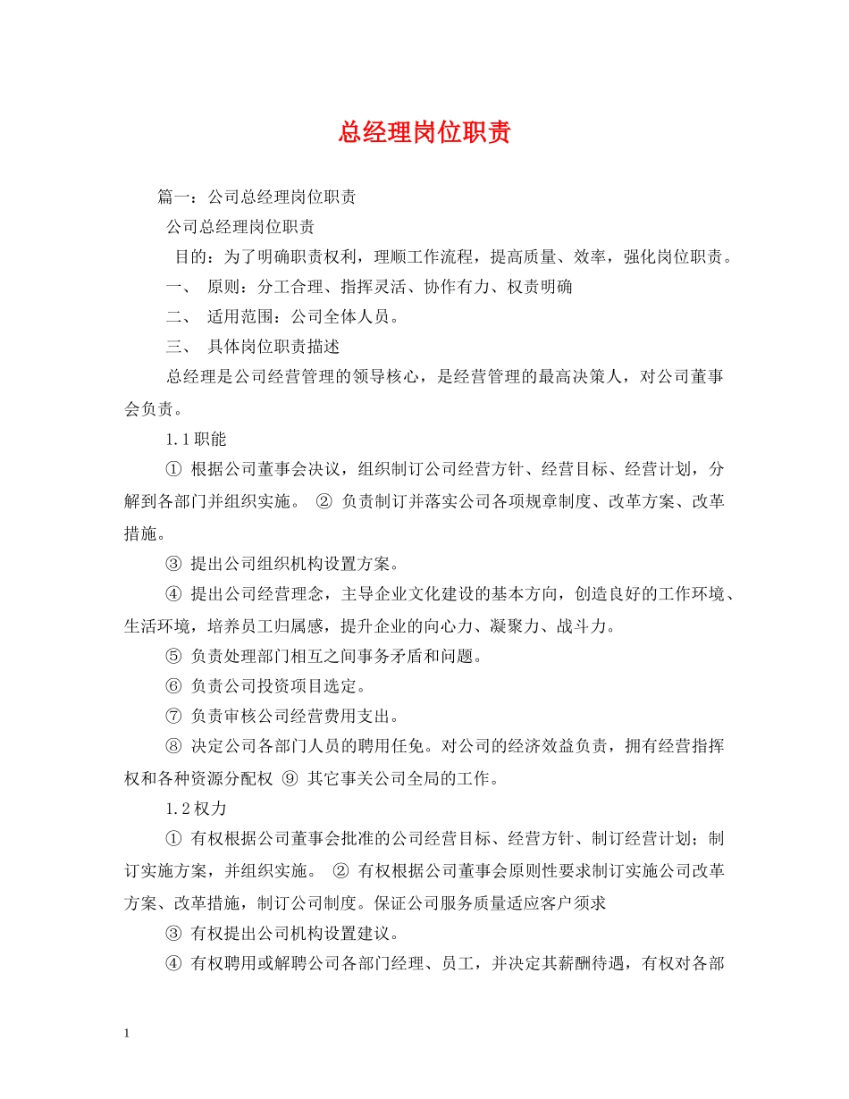 总经理岗位职责2 _第1页