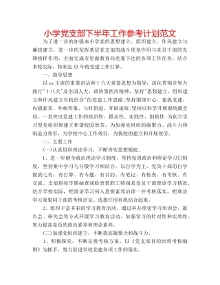 小学党支部下半年工作参考计划范文 