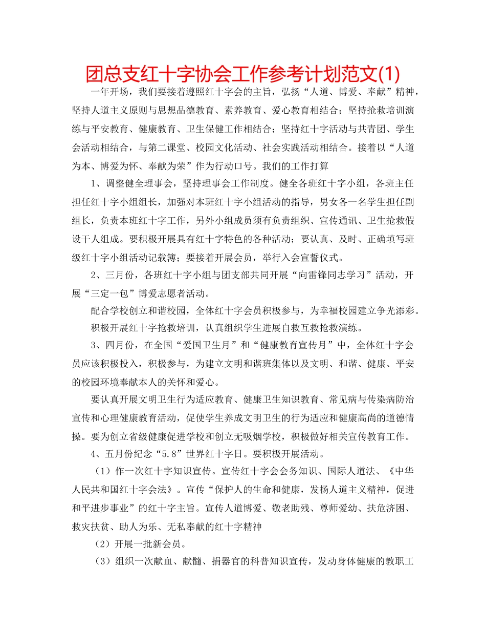 团总支红十字协会工作参考计划范文(1) _第1页