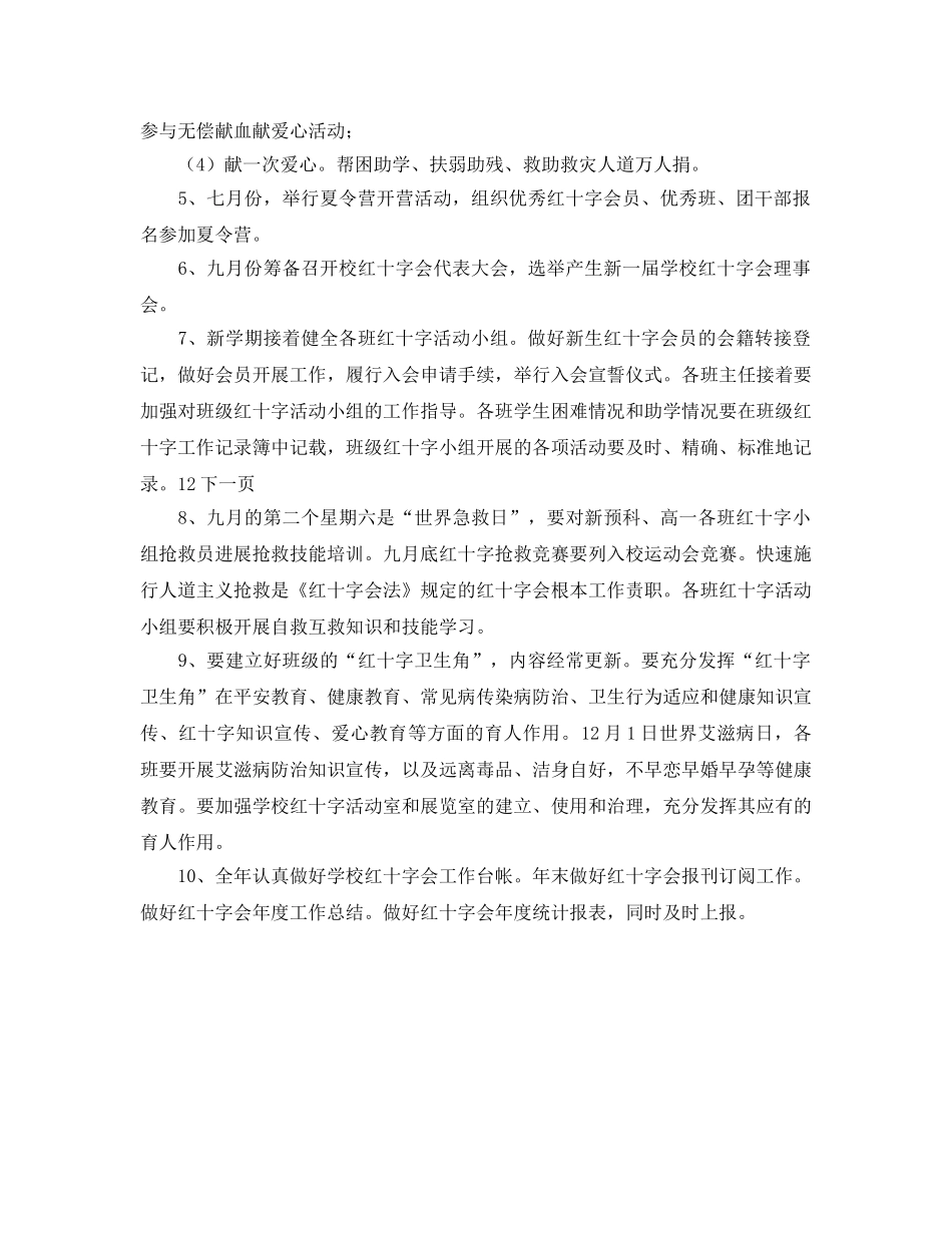 团总支红十字协会工作参考计划范文(1) _第2页