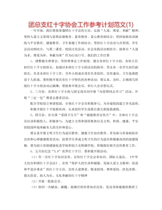 团总支红十字协会工作参考计划范文(1) 