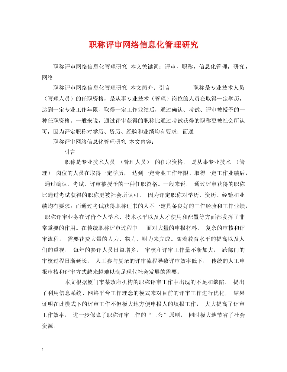 职称评审网络信息化管理研究 _第1页