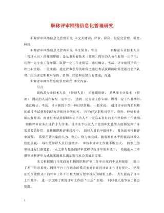职称评审网络信息化管理研究 
