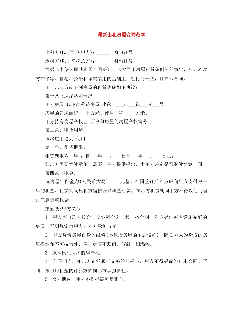 最新出租房屋合同范本 _第1页