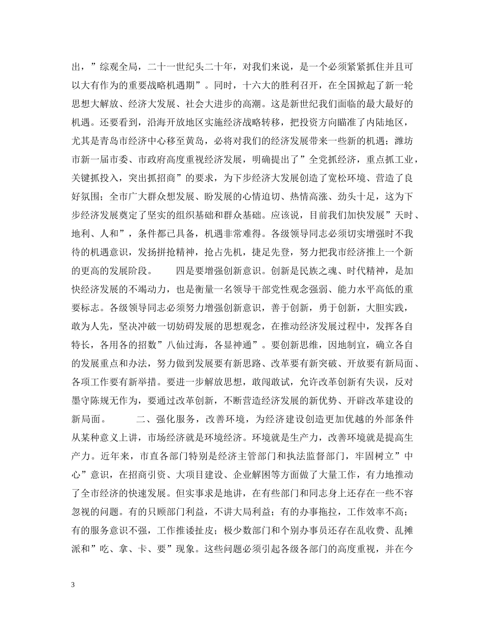 在全市经济工作会议上的讲话（节选） _第3页