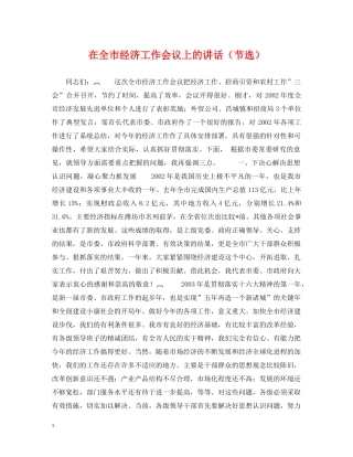 在全市经济工作会议上的讲话（节选） 