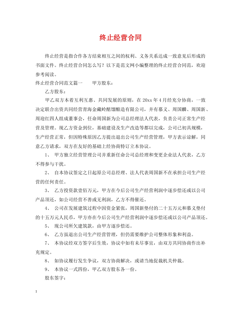 终止经营合同 _第1页