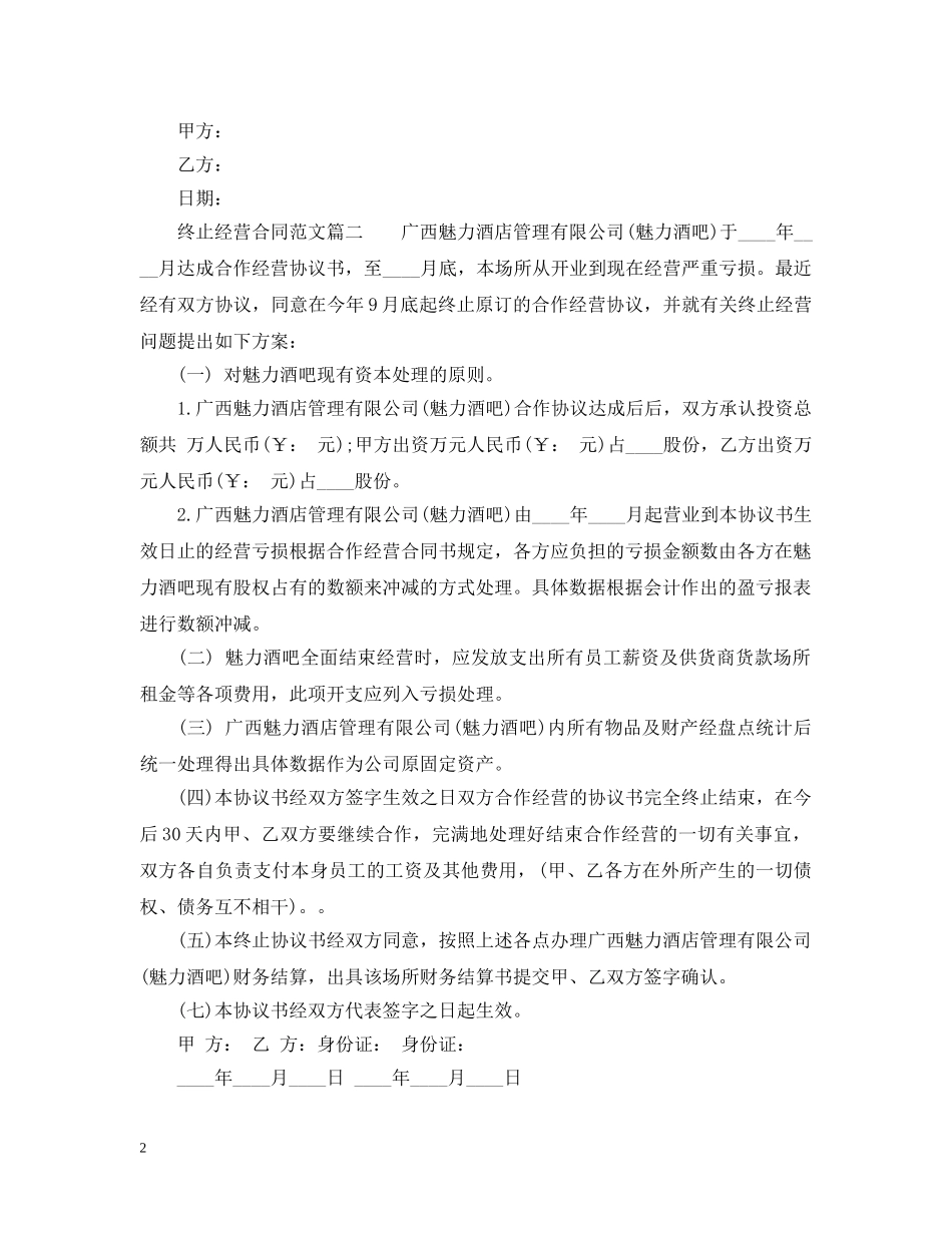 终止经营合同 _第2页