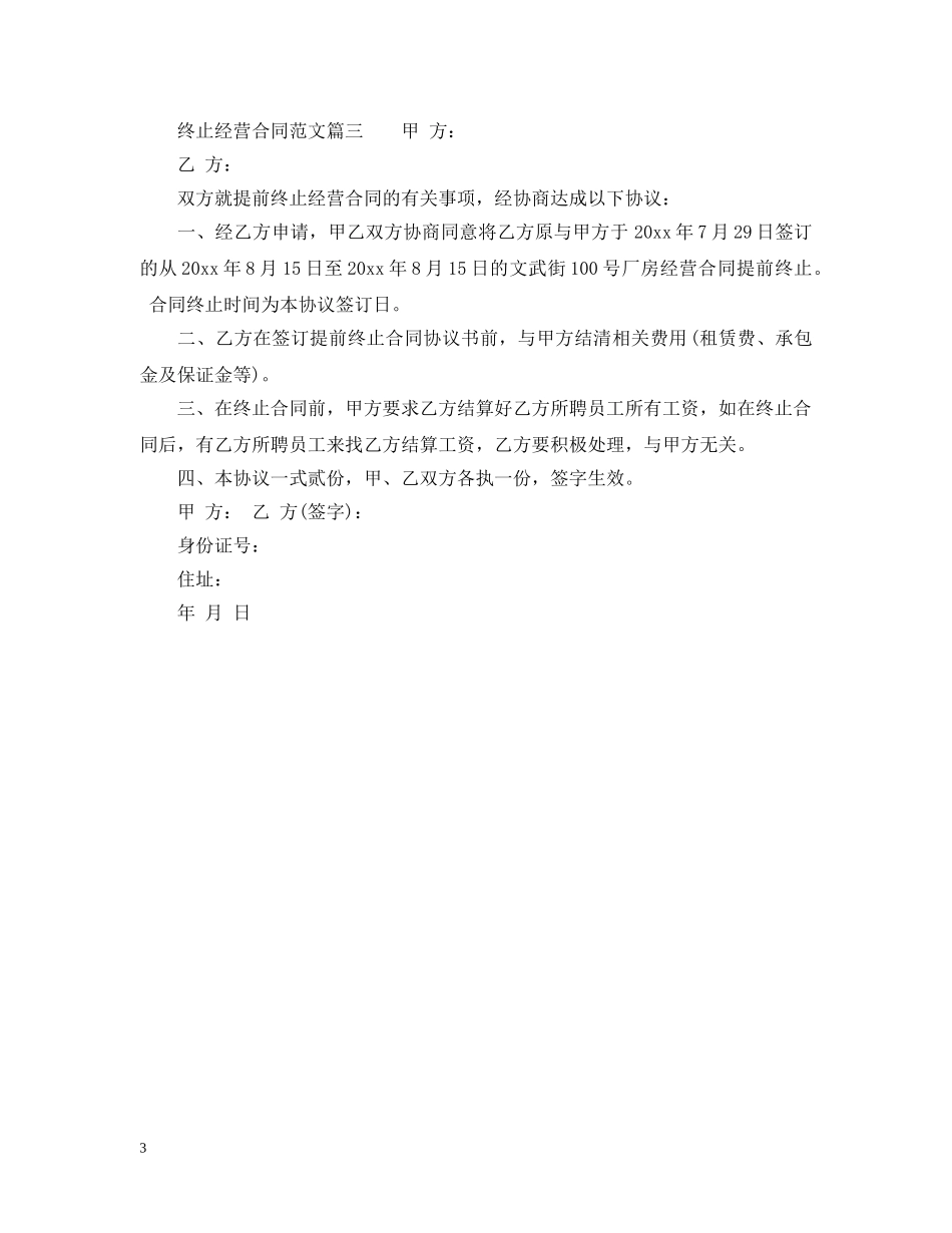 终止经营合同 _第3页