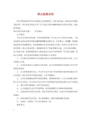 终止经营合同 