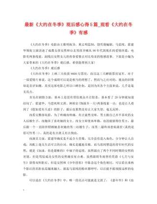 最新《大约在冬季》观后感心得5篇_观看《大约在冬季》有感 