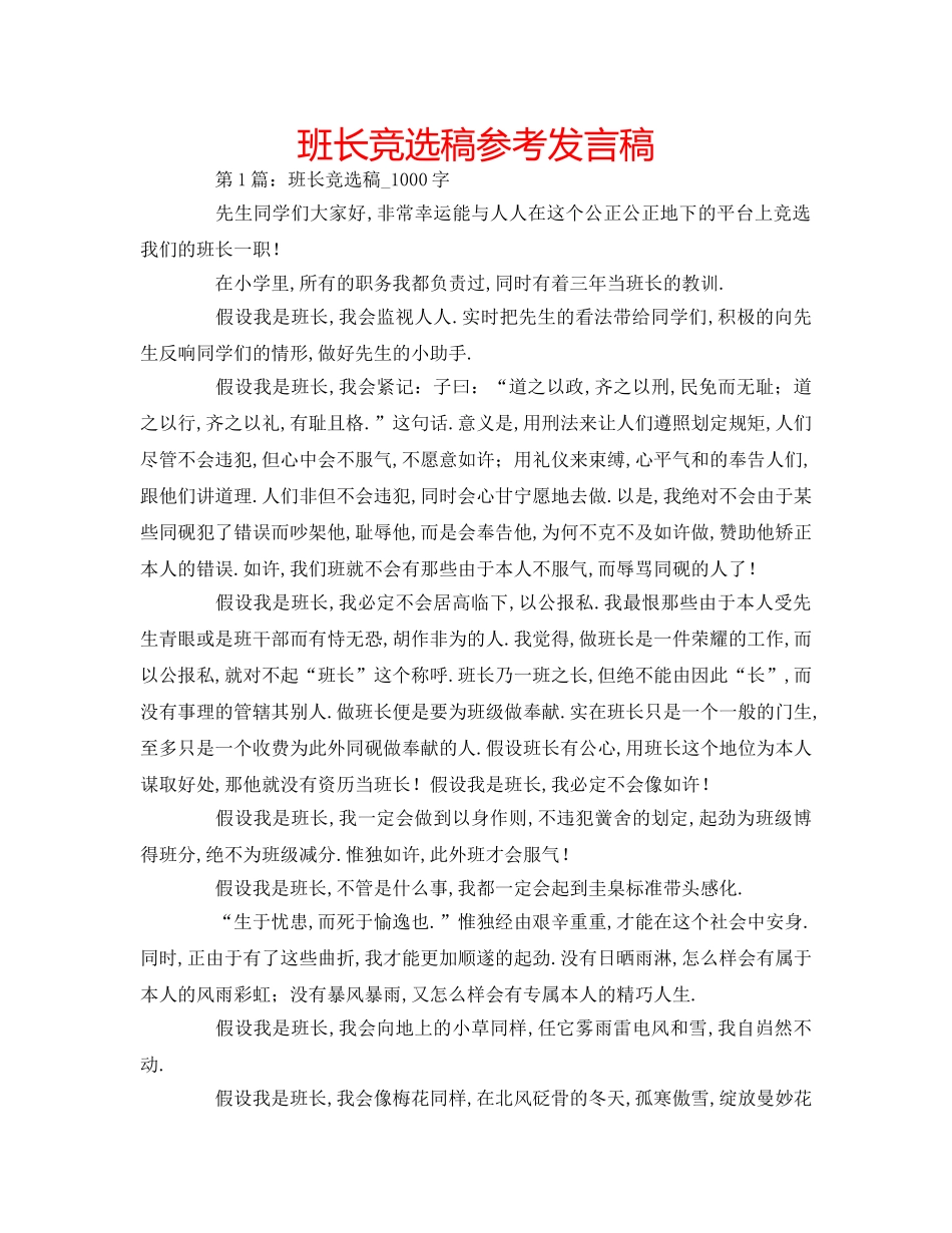 班长竞选稿参考发言稿 _第1页