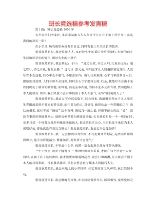 班长竞选稿参考发言稿 
