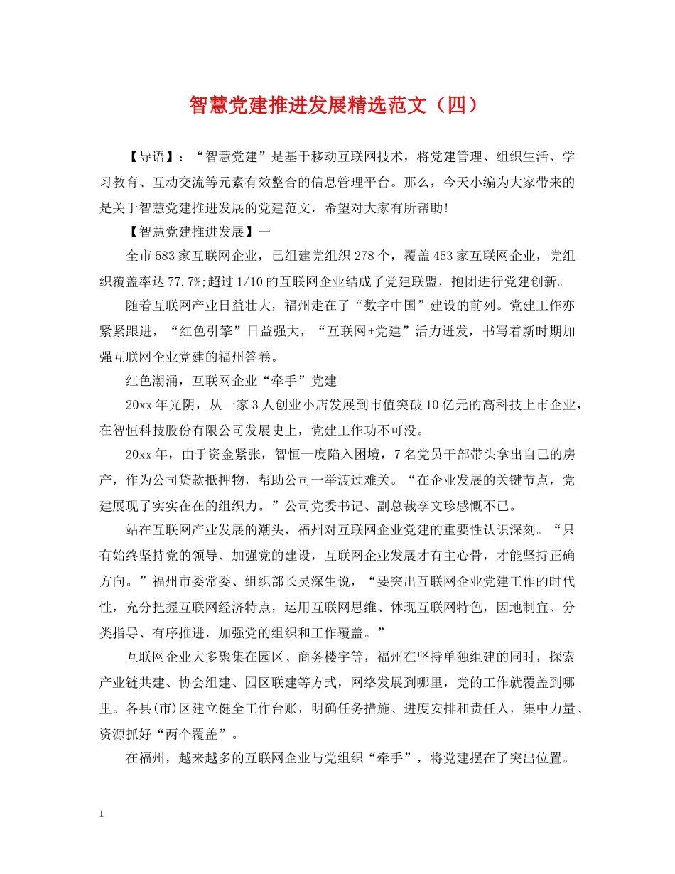 智慧党建推进发展精选范文（四） _第1页