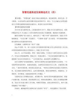 智慧党建推进发展精选范文（四） 