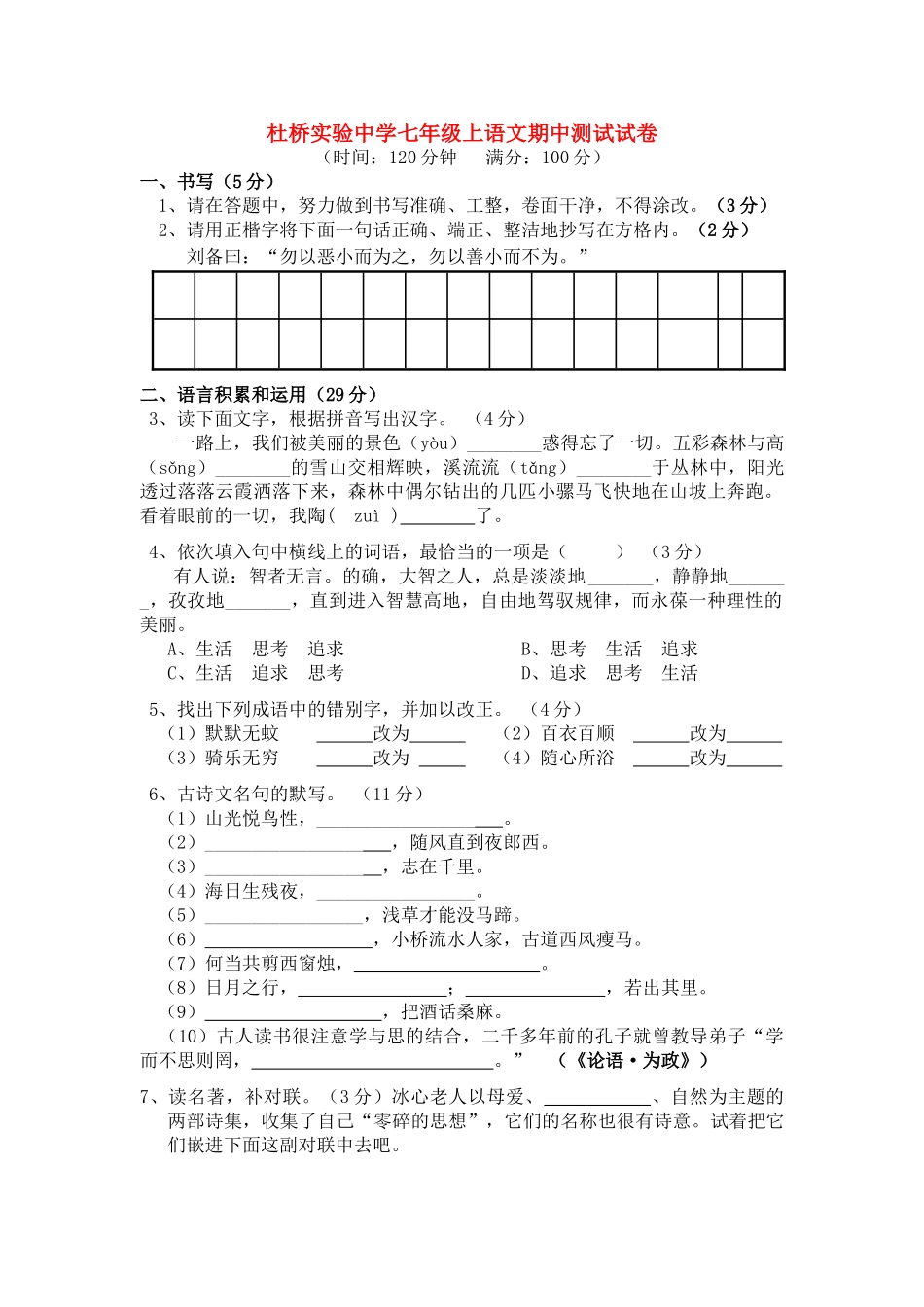 浙江省临海市杜桥实验七级语文上学期期中考试 _第1页