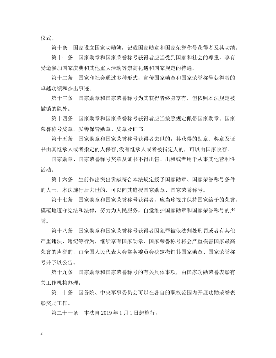 中华人民共和国国家勋章和国家荣誉称号法【全文】_第2页