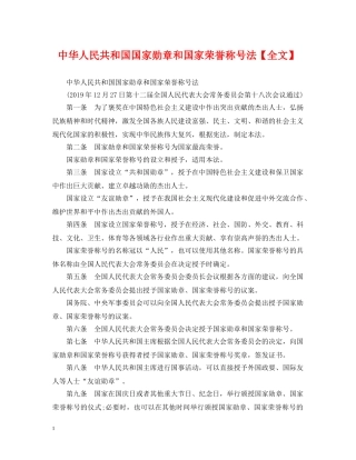 中华人民共和国国家勋章和国家荣誉称号法【全文】
