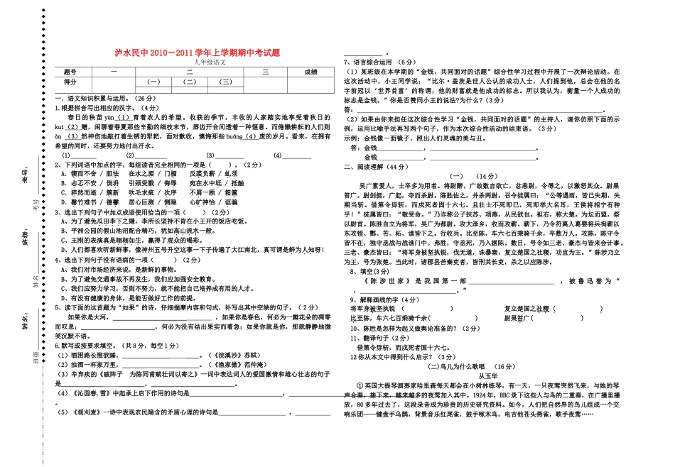 云南省泸水民中2010－2011九级语文上学期期中考试题_第1页