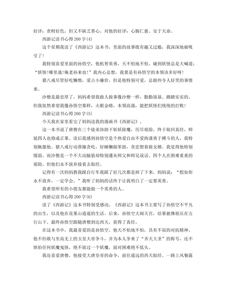 西游记读书参考心得200字6篇 _第2页