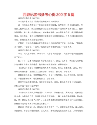 西游记读书参考心得200字6篇 