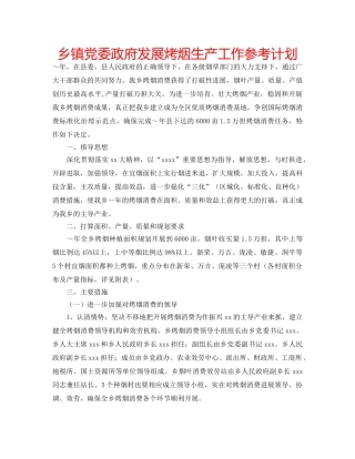 乡镇党委政府发展烤烟生产工作参考计划 