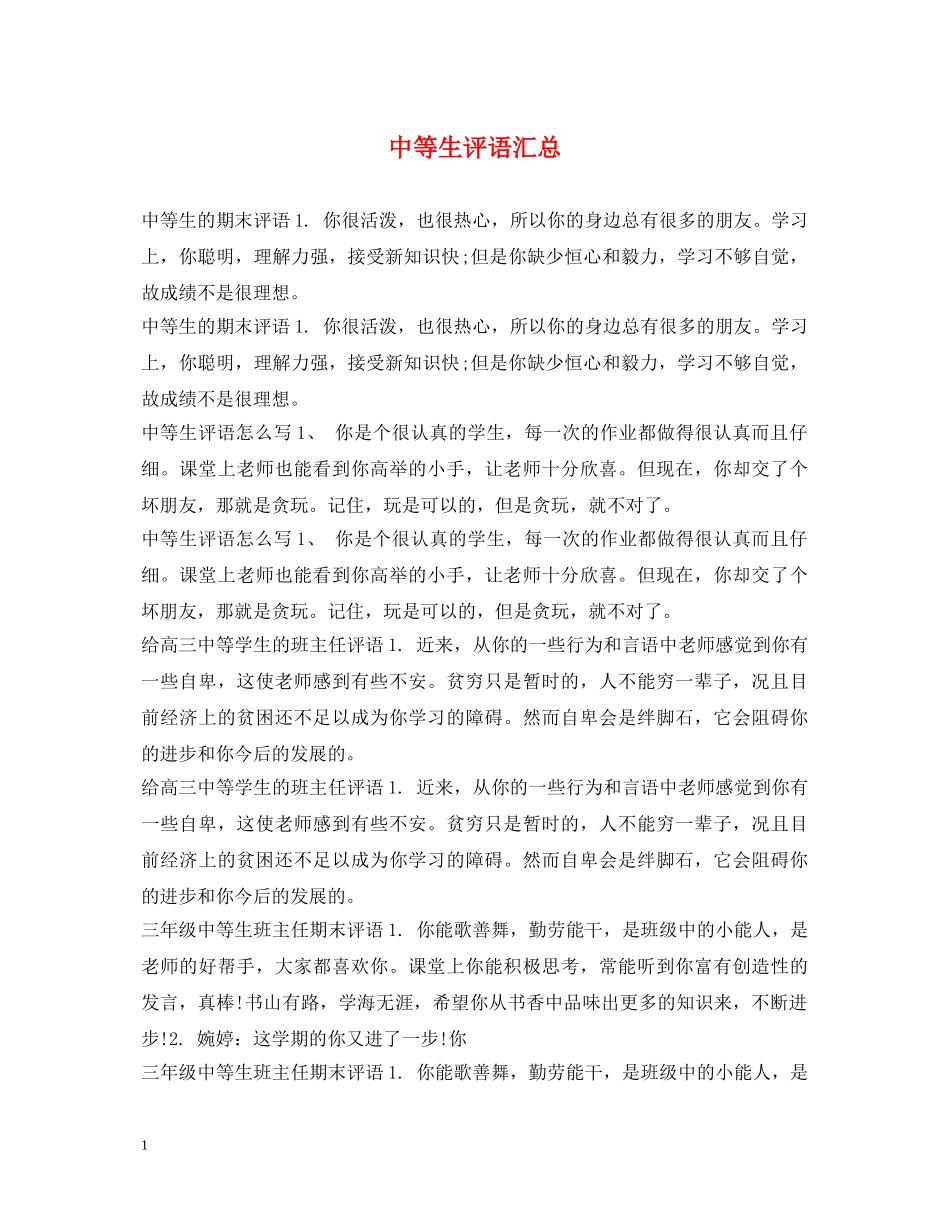 中等生评语汇总_第1页