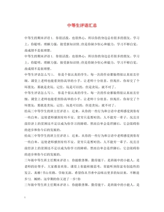 中等生评语汇总
